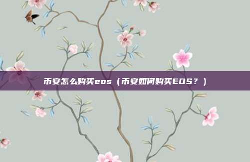 币安怎么购买eos（币安如何购买EOS？）