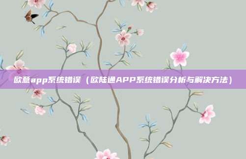 欧意app系统错误（欧陆通APP系统错误分析与解决方法）