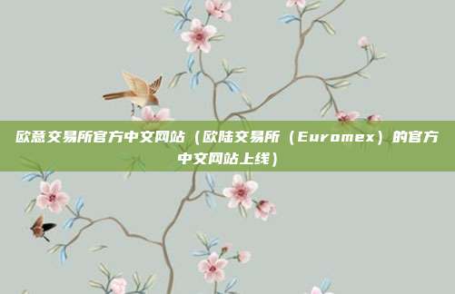 欧意交易所官方中文网站（欧陆交易所（Euromex）的官方中文网站上线）