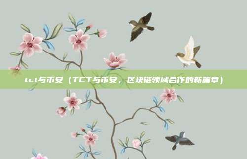 tct与币安（TCT与币安，区块链领域合作的新篇章）