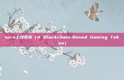 torn上线币安（A Blockchain-Based Gaming Token）