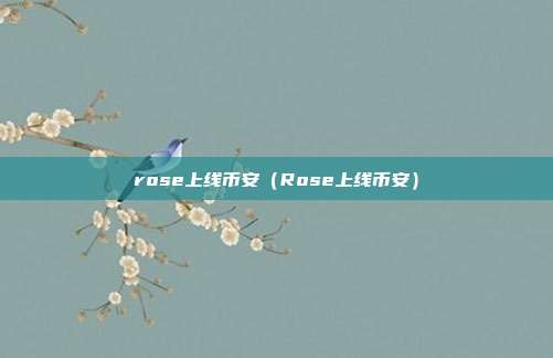 rose上线币安（Rose上线币安）