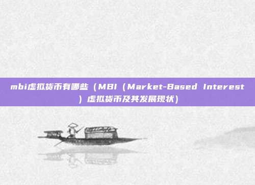 mbi虚拟货币有哪些（MBI（Market-Based Interest）虚拟货币及其发展现状）