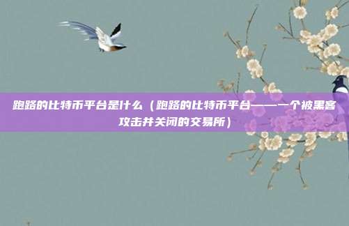 跑路的比特币平台是什么（跑路的比特币平台——一个被黑客攻击并关闭的交易所）