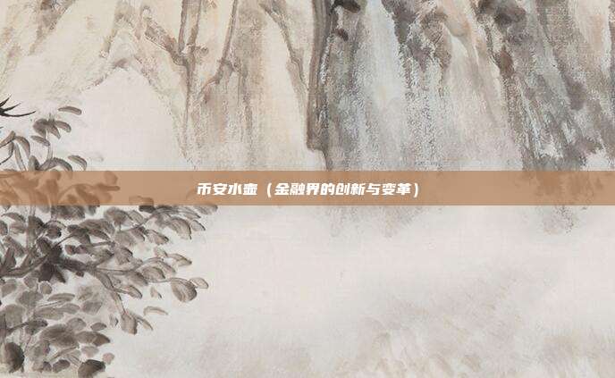 币安水壶（金融界的创新与变革）