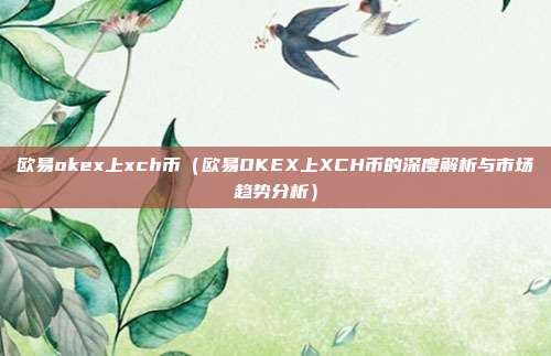 欧易okex上xch币（欧易OKEX上XCH币的深度解析与市场趋势分析）