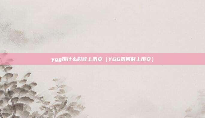 ygg币什么时候上币安（YGG币何时上币安）