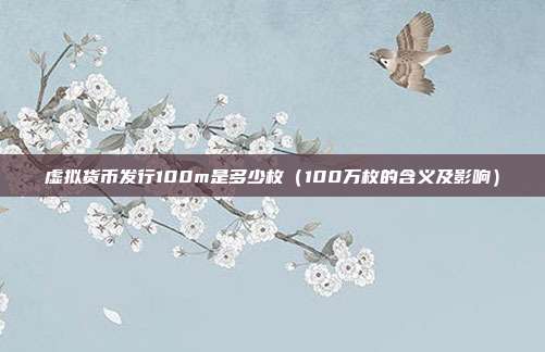 虚拟货币发行100m是多少枚（100万枚的含义及影响）