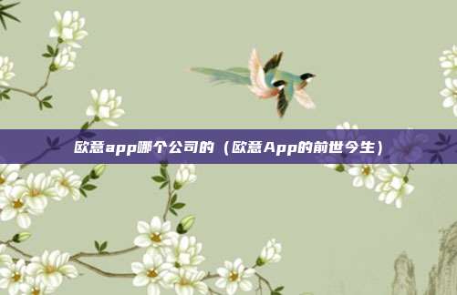 欧意app哪个公司的（欧意App的前世今生）