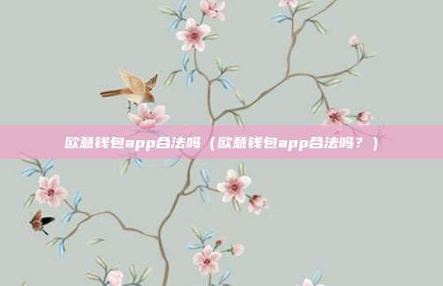 欧意钱包app合法吗（欧意钱包app合法吗？）