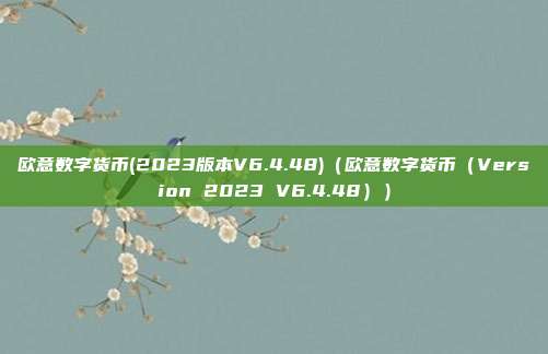 欧意数字货币(2023版本V6.4.48)（欧意数字货币（Version 2023 V6.4.48））