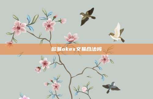 欧易okex交易合法吗