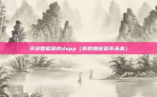 币安智能链的dapp（你的加密货币未来）