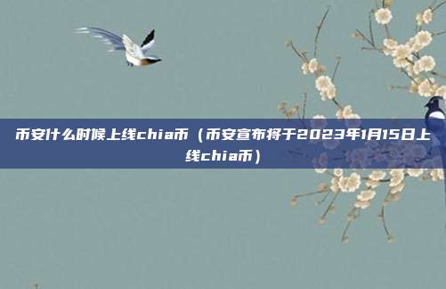 币安什么时候上线chia币（币安宣布将于2023年1月15日上线chia币）