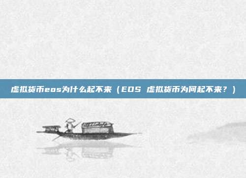 虚拟货币eos为什么起不来（EOS 虚拟货币为何起不来？）