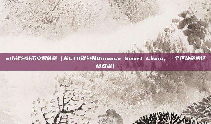 eth钱包转币安智能链（从ETH钱包到Binance Smart Chain，一个区块链的迁移过程）