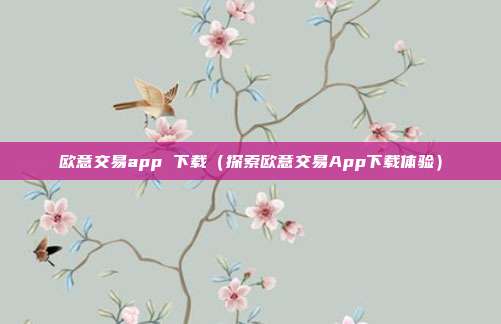 欧意交易app 下载（探索欧意交易App下载体验）