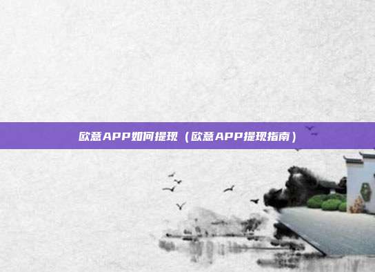 欧意APP如何提现（欧意APP提现指南）