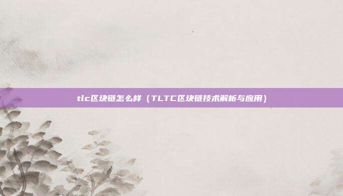 tlc区块链怎么样（TLTC区块链技术解析与应用）