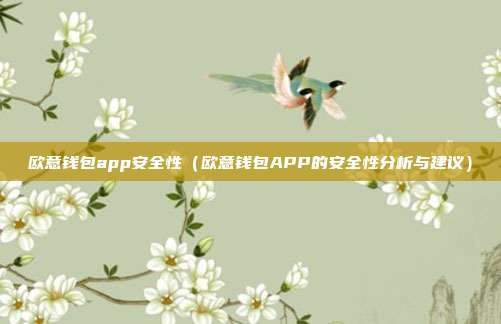 欧意钱包app安全性（欧意钱包APP的安全性分析与建议）